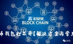 以太坊代币钱包打不开？