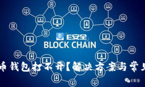 以太坊代币钱包打不开？解决方案与常见问题解析