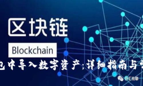 如何在TP钱包中导入数字资产：详细指南与常见问题解答