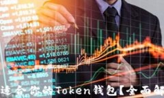 如何选择适合你的Token钱包