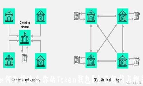 
如何选择适合你的Token钱包？全面解析与推荐