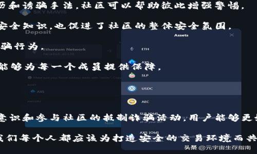 如何保护你的TP钱包免受骗子攻击：全面指南/
TP钱包, 钱包安全, 防诈骗, 加密货币/guanjianci

## 内容主体大纲

### 引言
1. 什么是TP钱包？
2. 为什么TP钱包会受到攻击？

### 第一部分：TP钱包的基本概念
1. TP钱包的功能与特点
2. 加密货币钱包的分类
3. TP钱包的工作原理

### 第二部分：如何识别钱包中的诈骗行为
1. 常见的诈骗类型
2. 识别可疑活动的标志
3. 如何使用网络工具检查交易安全性

### 第三部分：加强TP钱包的安全性
1. 创建强密码及定期更换
2. 启用双重身份验证
3. 不与陌生人分享密钥

### 第四部分：遭遇诈骗后该如何处理
1. 第一时间联系支持团队
2. 尝试追回丢失的资金
3. 报告诈骗行为

### 第五部分：与骗子斗智斗勇的策略
1. 了解骗子的常用手法
2. 如何保护自己免受未来诈骗
3. 社区安全知识的共享

### 结论
1. 步骤总结与未来展望
2. 个人安全与社区安全的重要性

## 相关问题

1. **TP钱包有哪些常见的诈骗手法？**
2. **如何提高TP钱包的安全性？**
3. **遭遇TP钱包诈骗后，用户应该采取哪些措施？**
4. **如何识别可疑的TP钱包交易？**
5. **TP钱包用户如何进行安全交易？**
6. **社区在抵御诈骗中的作用是什么？**

---

### TP钱包有哪些常见的诈骗手法？
在数字货币日益盛行的今天，TP钱包等加密货币钱包成为了骗子的目标。常见的诈骗手法包括钓鱼网站、虚假奖励活动、社交媒体诈骗以及技术支持诈骗等。首先，钓鱼网站是通过伪装成真实网站来窃取用户的登录信息和密钥。骗子通常会通过电子邮件或社交媒体发送链接，诱导用户访问这些钓鱼网站。

其次，虚假奖励活动也是一种普遍的诈骗手法。骗子可能会在社交媒体上宣布用户有机会获得高额奖励，只需将资金转移到指定钱包。这类诈骗通常看似方便，但实际上却会让用户面临损失。

社交媒体诈骗则通过创建假账号或冒充知名人的身份，与用户直接沟通，进而骗取资金或账号信息。技术支持诈骗则是骗子假装成TP钱包的客服，通过电话或在线聊天的方式，诱使用户提供私人信息。

意识到这些常见的诈骗手法，可以帮助用户增强防范意识，提高个人钱包的安全性。

### 如何提高TP钱包的安全性？
为了提高TP钱包的安全性，用户应采取多种措施。首先，创建一个强密码是最基本且重要的步骤。强密码通常包含大写字母、小写字母、数字以及特殊字符，并且至少有12个字符。用户应该避免使用个人信息，如生日或名字。

其次，启用双重身份验证（2FA）也是一个有效的安全措施。当用户登录TP钱包时，需要输入密码同时，再通过手机或邮件接收验证码。这一层额外的保护可以有效防止未授权访问。

此外，用户还应定期审查钱包内的交易记录，确保没有可疑活动。如果发现异常，及时采取措施，比如更改密码、关闭账户等。

最后，不与陌生人分享私钥是非常关键的。私钥是TP钱包的安全机制，一旦泄露，资产就可能被盗取。了解如何安全地存储和管理私钥，是每位用户必须掌握的技能。

### 遭遇TP钱包诈骗后，用户应该采取哪些措施？
如果用户不幸遭遇TP钱包诈骗，首要的步骤是第一时间联系TP钱包的支持团队。通过官方渠道，确保自己是与真实的客服团队在沟通，切勿通过可疑链接或电话。

接下来，用户可以尝试追回丢失的资金。虽然大部分情况下追回资金的希望渺茫，但及时的报告可以帮助相关机构追踪犯罪行为。

报告诈骗行为是另一个重要步骤。用户可以向当地警方报案，并向金融监管机构（例如中国的反诈骗中心）申报。这不仅有可能帮助追回资金，也有助于其他用户避免同样受害。

最后，用户应学习如何识别和防范未来的诈骗，通过自身的经历教育身边的人，增强大家对诈骗的警惕性。

### 如何识别可疑的TP钱包交易？
识别可疑的TP钱包交易是保护资产的重要环节。用户应定期检查交易记录，特别关注那些未经授权或不明的交易。可疑活动可能表现为小额但频繁的交易，或是从陌生地址转入的资金。

另外，使用一些网络工具可以帮助识别交易的安全性。例如，事件日志和区块链探索工具可以让用户追踪交易的来源和去向。了解交易的路径是否合理，有助于判断交易的真实性。

用户还应关注钱包的安全信息和近期的安全新闻。如果有关于TP钱包的安全漏洞或诈骗报道，用户应提高警惕，审查自己的钱包设置和交易活动。

最后，用户也可以加入相关的社区，分享和交流在使用TP钱包过程中遇到的安全问题，以提升自身防范意识和技能。

### TP钱包用户如何进行安全交易？
进行安全交易的首要条件是确保钱包和设备的安全。使用防病毒软件并保持系统更新，有助于防止恶意软件入侵。此外，确保通过安全的网络连接进行交易，避免在公共Wi-Fi下进行敏感操作。

交易时，用户应仔细核实对方地址和款项金额是否正确，尤其是在进行大额交易时，确保无误后再放行。此外，使用区块链浏览器核对地址的历史交易记录，有助于判断对方是否合法。

用户还应在执行交易前了解有关交易的所有信息，包括交易费用和确认时间，这样可以避免因为低估成本而产生的意外损失。

最后，用户可以设定每日交易限额，以防止意外交易造成的大额损失。将一些资金存入较“小”的钱包中进行日常交易，而大额资产则存储在高度安全的条件下，不参与频繁交易。

### 社区在抵御诈骗中的作用是什么？
社区在抵御诈骗中扮演着至关重要的角色。首先，社区成员之间的信息共享对提高每个人的防范意识至关重要。通过分享个人经历和诱骗手法，社区可以帮助彼此增强警惕。

其次，社区还可以组织定期的教育活动和讨论会，以讲解如何安全使用TP钱包以及识别诈骗行为。这样的活动不仅增强了用户的安全知识，也促进了社区的整体安全氛围。

另外，建立一个强大的社区举报机制也是抵御诈骗的重要手段。鼓励会员举报可疑活动，并及时向执法机关反馈，可以有效打击诈骗行为。

最后，社区还可以创建资源分享平台，提供良好的实践案例、技术工具，帮助用户更好地保护自己的资产。一个强大而团结的社区，能够为每一个成员提供保障。

---

### 结论
本文总结了TP钱包的基本概念、安全防护措施、常见诈骗手法以及如何在遇到诈骗后采取有效的应对措施。通过提升个人的安全意识和参与社区的抵制诈骗活动，用户能够更好地保护自己的数字资产。

未来，随着数字货币的普及，依然需要不断学习和更新安全知识，以适应日益变化的网络环境。个人安全与社区的安全息息相关，我们每个人都应该为打造安全的交易环境而共同努力。