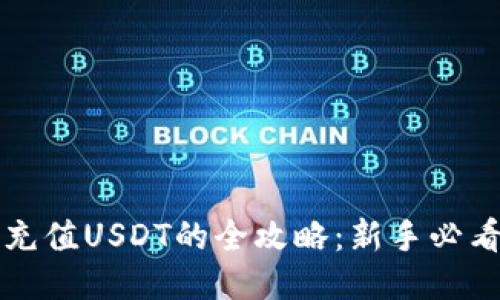 钱包充值USDT的全攻略：新手必看指南
