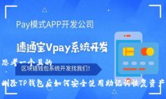 思考一个且的删除TP钱包后