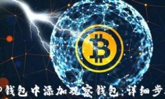 如何在TP钱包中添加观察钱