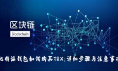 比特派钱包如何购买TRX：