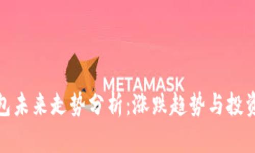 TP钱包未来走势分析：涨跌趋势与投资策略