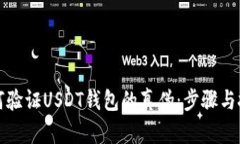 如何验证USDT钱包的真伪：