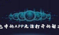 TP钱包中的APP无法打开的解