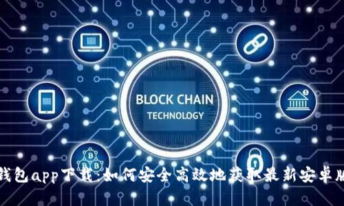 TP钱包app下载：如何安全高效地获取最新安卓版本