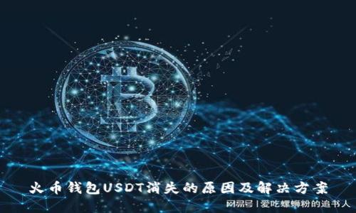 火币钱包USDT消失的原因及解决方案