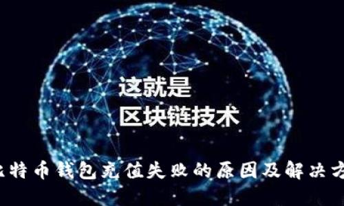  比特币钱包充值失败的原因及解决方案