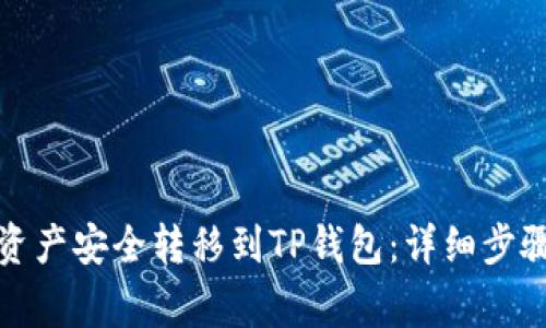 如何将币安资产安全转移到TP钱包：详细步骤与注意事项