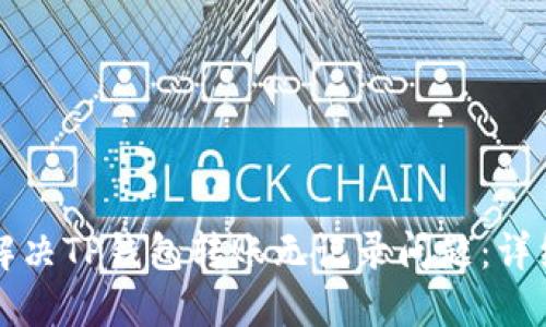 如何解决TP钱包转账无记录问题：详细指南