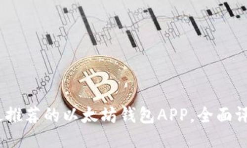 2023年最推荐的以太坊钱包APP，全面评测与比较
