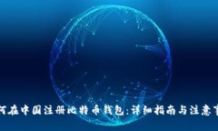 如何在中国注册比特币钱