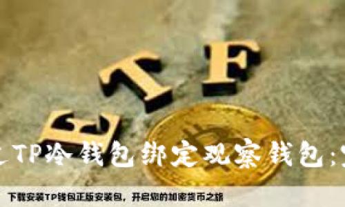 如何通过TP冷钱包绑定观察钱包：完整指南