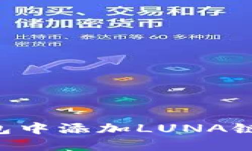如何在TP钱包中添加LUNA链：一步步指南