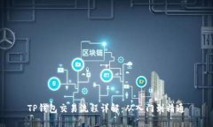 TP钱包交易流程详解：从入