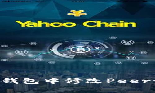 如何在以太坊钱包中修改Peer设置：详细指南