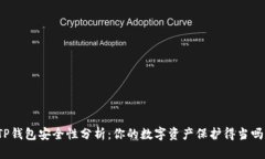 TP钱包安全性分析：你的数
