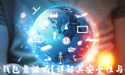 
谢尔顿TP钱包靠谱吗？详解其安全性与使用体验