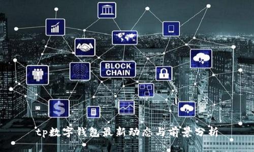 tp数字钱包最新动态与前景分析