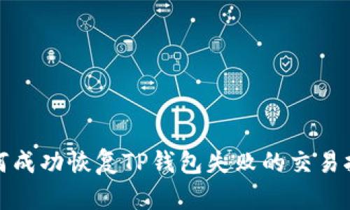 如何成功恢复TP钱包失败的交易执行