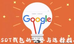 USDT钱包的优势与选择指南