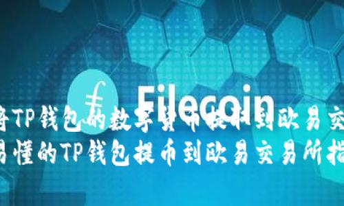 怎样将TP钱包的数字货币提取到欧易交易所？
简单易懂的TP钱包提币到欧易交易所指南
