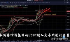 如何将TP钱包中的USDT转入