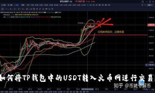 如何将TP钱包中的USDT转入火币网进行交易？
