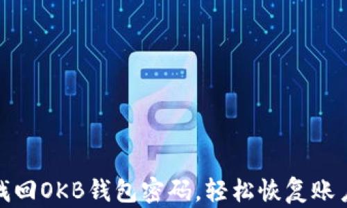 
如何找回OKB钱包密码，轻松恢复账户安全