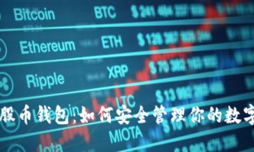 比特股币钱包：如何安全管理你的数字资产