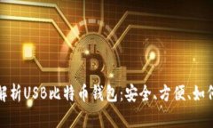 全面解析USB比特币钱包：