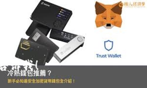 要将Shiba Inu（SHIB）转移到TP钱包，您可以按照以下步骤进行操作：

### 步骤一：准备工作
- **确保您拥有TP钱包**：如果您还没有TP钱包，请在应用商店下载并安装。
- **确保您的SHIB在合适的交易所或钱包中**：确认您拥有的SHIB是在可转出的位置，如交易所、其他钱包等。

### 步骤二：获取TP钱包地址
1. 打开您的TP钱包应用。
2. 选择“钱包”选项。
3. 找到SHIB（或ERC-20代币）并选择它。
4. 点击“接收”按钮，您将看到TP钱包的地址，复制该地址。

### 步骤三：从其他钱包或交易所转账
- **从钱包转账**：
  1. 打开您存放SHIB的其他钱包。
  2. 找到转账或发送选项。
  3. 粘贴您在TP钱包中复制的地址，输入需要转账的SHIB数量，再确认转账。

- **从交易所转账**：
  1. 登录到您的交易所账号。
  2. 查找资产管理或钱包页面。
  3. 找到SHIB并选择提现。
  4. 粘贴TP钱包地址，输入数量，确认提现。

### 步骤四：确认转账
- 转账可能需要一些时间，您可以在TP钱包中查看交易记录，确认SHIB是否到账。

### 注意事项
- 确保您输入的钱包地址是正确的，任何错误都可能导致资产丢失。
- 测试转账小额SHIB，确认无误后再大额转账。
- 不同交易所和钱包的界面可能略有不同，具体步骤可能需要根据实际情况调整。

### 常见问题
1. **转移SHIB的手续费如何计算？**
2. **如果我转账失败，我的SHIB会在哪里？**
3. **SHIB转账需要多久才能到账？**
4. **如何确保我的TP钱包安全？**
5. **如果我忘记了TP钱包的密码，该怎么办？**
6. **SHIB在TP钱包中如何管理和使用？**

如果您需要对上述问题进行深入讨论，请告诉我！