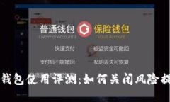 TP钱包使用评测：如何关闭