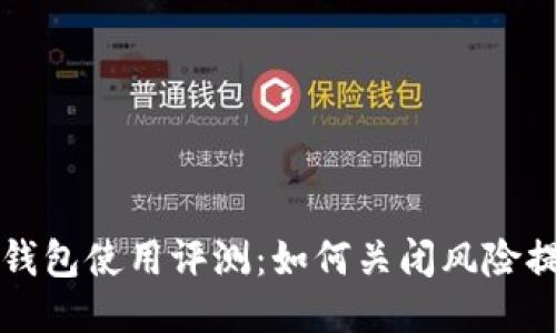 TP钱包使用评测：如何关闭风险提示