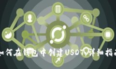 如何在钱包中创建USDT：详