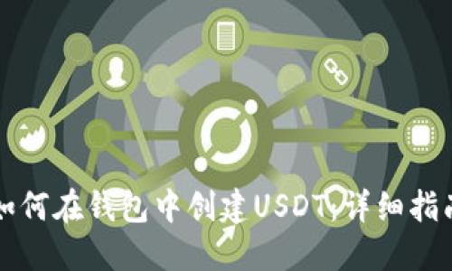 如何在钱包中创建USDT:详细指南