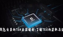 TP钱包交易的TRX来源解析：了解TRX的获取与使用