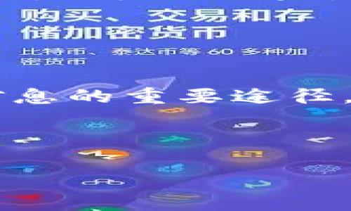邦利如何在TP钱包上购买加密货币：详细指南与实用建议/邦利

TP钱包, 购买加密货币, 加密货币换算, 数字资产投资/guanjianci

## 内容大纲

1. 引言
   - 什么是TP钱包
   - 为什么选择TP钱包购买加密货币

2. TP钱包的基本功能
   - 钱包的类型
   - 如何创建TP钱包

3. 如何在TP钱包上购买加密货币
   - 选择合适的交易所
   - 如何进行充值

4. 加密货币的换算
   - 货币换算的基本原理
   - 如何进行加密货币的换算

5. 购买加密货币的注意事项
   - 安全性问题
   - 费用问题

6. 常见问题解答
   - 如何选择合适的加密货币进行投资
   - TP钱包中的资产管理
   - 如何提现和转账
   - 交易速度和手续费
   - 加密货币市场的风险
   - 如何跟踪和分析市场动态

7. 总结
   - 未来的数字资产投资前景
   - TP钱包的优势与发展

---

### 引言

随着区块链技术的发展，加密货币逐渐走入大众视野。TP钱包作为一款广受欢迎的数字资产管理工具，受到了许多投资者的青睐。本文将详细介绍如何在TP钱包上购买加密货币，并为您提供一些实用的建议。

### TP钱包的基本功能

TP钱包是一款功能强大的数字资产钱包，不仅支持多种加密货币的存储与管理，还具备购买和交易功能。其核心功能包括资产管理、交易所接入和社区互动。创建TP钱包非常简单，用户只需下载官方APP，进行注册并备份助记词即可。

### 如何在TP钱包上购买加密货币

在TP钱包上购买加密货币可以通过多个交易所进行。首先，用户需在TP钱包中选择一个支持的交易所，链接自己的充值账户，然后可以选择需要购买的加密货币。在充值账户中进行相应的资金操作后，确认交易即可完成购买。

### 加密货币的换算

加密货币的换算是一项重要的技能，尤其是当投资者希望在不同的加密资产之间进行转换时。换算的基本原理是根据当前市场价格，计算出目标加密货币和原始加密货币之间的价值关系。TP钱包内置换算工具，用户只需输入金额和目标货币，系统会自动显示换算结果。

### 购买加密货币的注意事项

在购买加密货币时，投资者应特别注意几个关键问题。首先是安全性，确保您的钱包和账户信息不会泄露。其次是费用问题，交易所和转账过程中可能会收取手续费，用户需提前了解。

### 常见问题解答

#### 如何选择合适的加密货币进行投资

选择加密货币投资的标准
选择合适的加密货币进行投资需要考虑多个因素，包括市场需求、技术基础、团队背景和社区支持等。首先，投资者应该对市场需求进行分析，识别出增长潜力较大的项目。技术基础方面，查看所投资加密货币的底层技术及其应用场景，一般来说，技术更为成熟的项目更具投资价值。同时，团队背景也是重要的决定因素，一个有经验的团队更容易推动项目成功。此外，投资者应该关注社区的活跃度，社区支持的强弱往往能够影响项目的长期发展。

#### TP钱包中的资产管理

TP钱包资产管理工具的优势
TP钱包提供了功能强大的资产管理工具，可以帮助用户方便地管理其数字资产。网投资产管理时，用户能够查看资产的全貌，包括各种加密货币的实时价格、持有情况等。此外，TP钱包还允许用户轻松进行转账、提现和交易操作，通过简单的点击和滑动即可完成。用户也能够设置价格提醒，及时掌握市场动态。另外，TP钱包支持多链资产的管理，用户可在一个平台上管理多个区块链的资产，极大便利了用户体验。

#### 如何提现和转账

提现与转账的操作步骤
在TP钱包中，提现和转账非常简单，用户只需选择相应的加密货币，输入对方地址和金额，即可进行操作。值得注意的是，在输入地址时一定要仔细核对，以免造成资金损失。同时，提现时需支付一定的手续费，具体费用会根据网络拥堵程度和所选币种而变化。因此，在大额提现前，建议用户查看手续费和网络状态，选择合适的时机。

#### 交易速度和手续费

交易速度的影响因素
加密货币的交易速度受到多个因素的影响，包括网络拥堵程度、所选交易所的处理速度等。使用TP钱包交易时，系统会根据当前网络情况自动选择最佳价格和处理方式。此外，手续费也是需要考虑的一个重要因素，通常情况下，手续费越高，交易确认速度可能也越快。然而，投资者在进行交易时必须平衡交易速度与费用，尽量选择性价比高的交易方式。

#### 加密货币市场的风险

了解加密货币的市场风险
加密货币市场波动性大，投资风险相对较高。市场情绪、政策变化和技术问题等均可能导致价格剧烈波动。因此，投资者在进入市场之前，应该做好充分的调研，明确自己的风险承受能力。建议投资者采用分散投资策略，以降低风险。同时，持续关注市场动态和相关消息，用以调整投资策略。

#### 如何跟踪和分析市场动态

市场分析的重要性
跟踪和分析市场动态是加密货币投资的关键。投资者可以通过各种工具和平台获取实时的市场数据，如价格波动、成交量等。同时，定期分析市场趋势和情绪，有助于捕捉投资机会。社区讨论和投资者群组也是获取信息的重要途径，通过参与交流，投资者可以获取更多的市场解读和分析，从而做出更为明智的投资决策。

### 总结

在TP钱包上购买加密货币相对简便，但投资者仍需注意安全性和市场风险。随着数字资产行业的发展，未来的投资机会将会越来越多，了解如何在TP钱包上操作将有助于更好地把握这些机会。