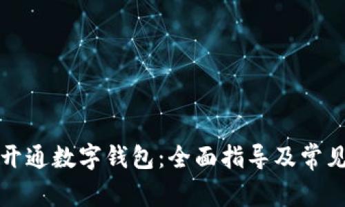 如何顺利开通数字钱包：全面指导及常见问题解答