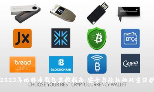 2023年比特币钱包监控指南：安全与隐私的双重保护
