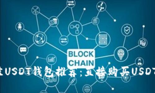 2023年最佳USDT钱包推荐：直接购买USDT的安全选择