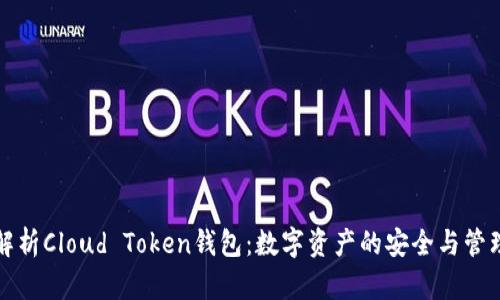 全面解析Cloud Token钱包：数字资产的安全与管理利器