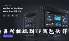 欧易交易所提现到TP钱包的