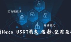 全面解析Heco USDT钱包：选择、使用及安全策略