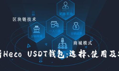 全面解析Heco USDT钱包：选择、使用及安全策略