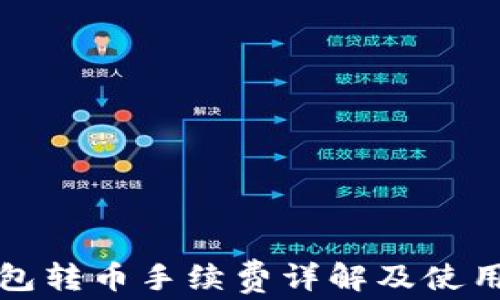 
TP钱包转币手续费详解及使用指南
